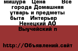 мишура › Цена ­ 72 - Все города Домашняя утварь и предметы быта » Интерьер   . Ненецкий АО,Выучейский п.